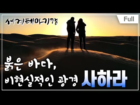 [Full] 세계테마기행 - 지중해 오디세이,튀니지- 베르베르인이 사는 법