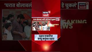 Uddhav Thackeray On Bachchu Kadu | उद्धव ठाकरे बच्चू कडूंबद्दल काय बोलले? | Marathi News
