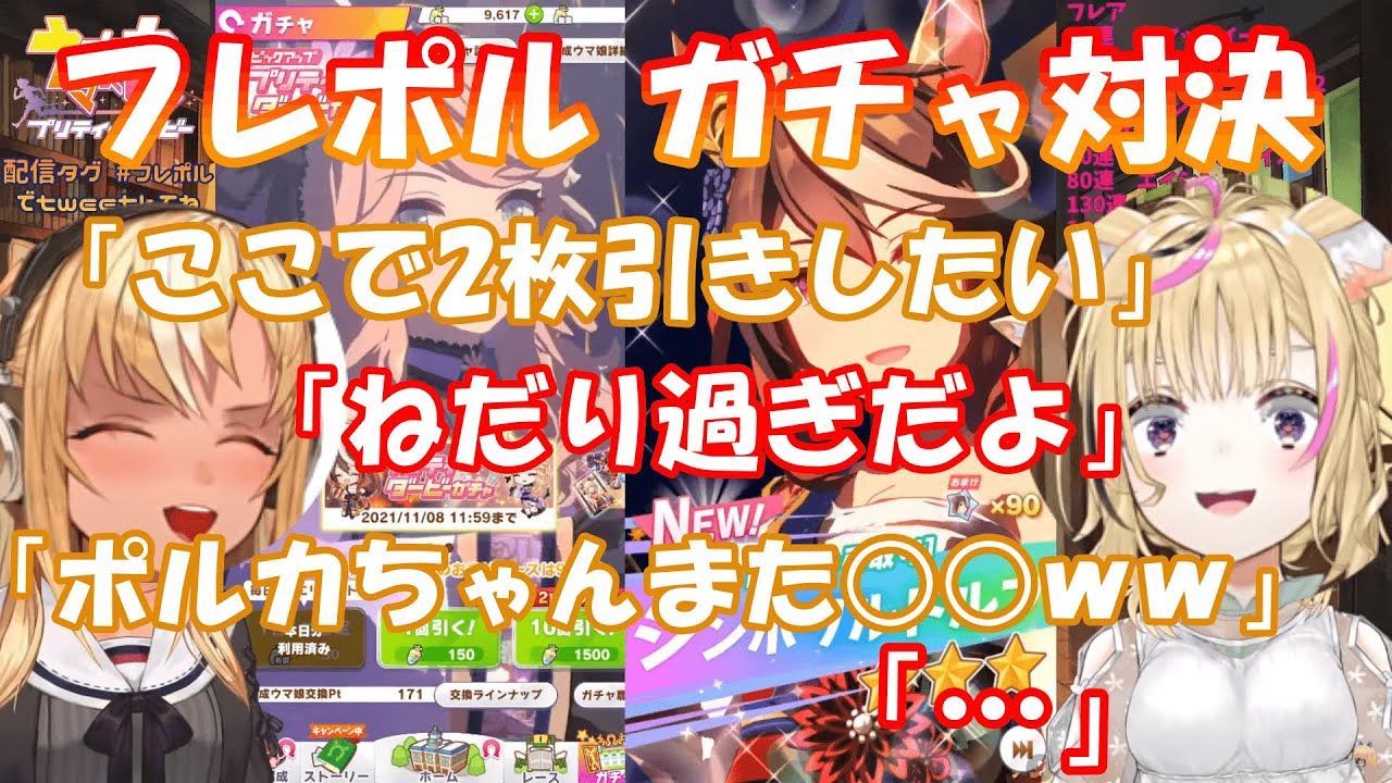 【ウマ娘】フレポルガチャ対決をするが、衝撃の神引きを見せる不知火フレアと唖然とする尾丸ポルカ【ホロライブ/切り抜き】