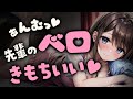 【ﾃﾞﾛ甘/ｷｽ/ﾁｮｲﾔﾝ】ぁむぅ…//♡…先輩のﾍﾞﾛ…気持ちぃ…♡【男性向けシチュボ/ASMR/japanese/yandere/sweet/睡眠導入/女性上位】