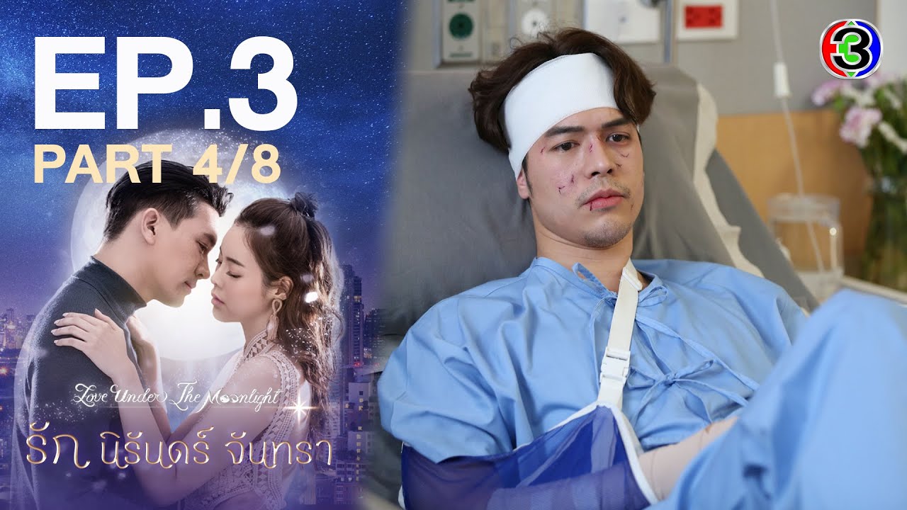 รัก นิรันดร์ จันทรา Love Under The Moonlight EP.3 ตอนที่ 4/8 | 25-07-64