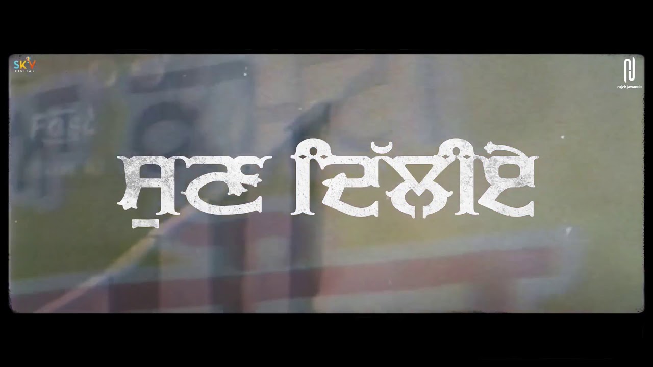 Sun Dilliye Rajvir Jwanda (official video)