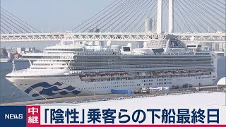 「陰性」乗客らの下船最終日