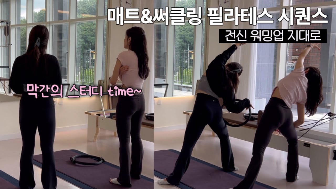 매트&써클링 필라테스 시퀀스 | 워밍업부터 땀 제대로 폭발 | 어깨 스터디 | 어깨 재활