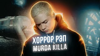 картинка: Murda Killa – ХОРРОР-РЭП | Анализ и разбор исполнителя