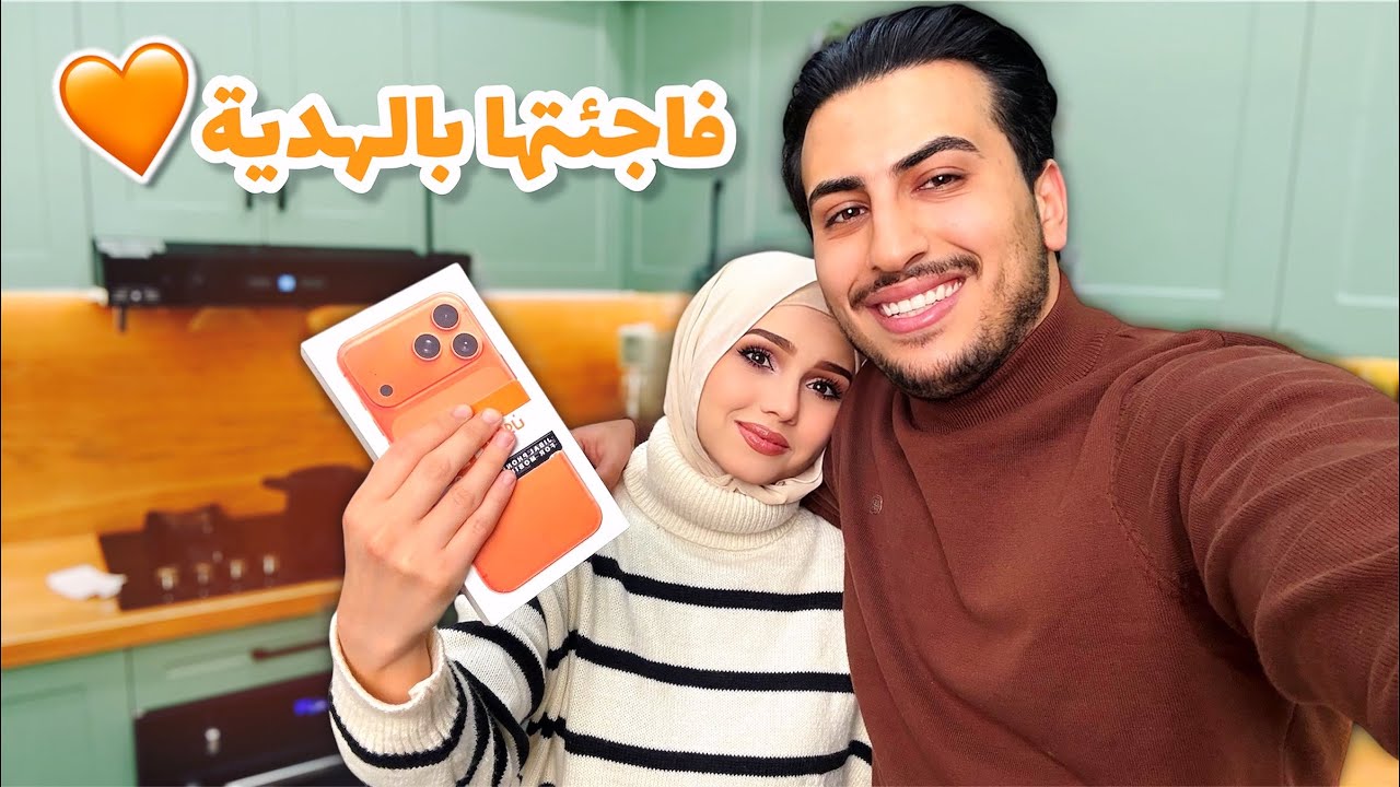 فاجئتها بايفون 17 برو ماكس وطبخت الي اكله غريبة (فسنجون)😱