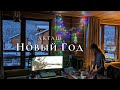 Новый Год в Акташе | Горный Алтай | Печаль