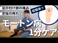 【モートン病】１分で出来るタオルを使った簡単セルフケア