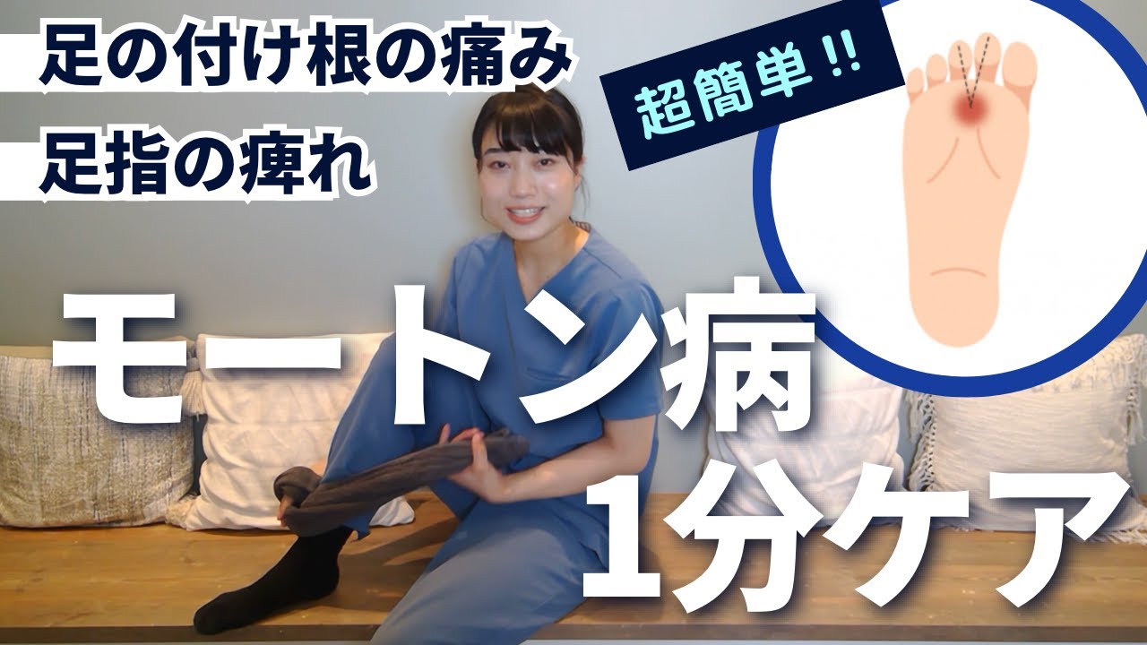 モートン 病 の 治し 方