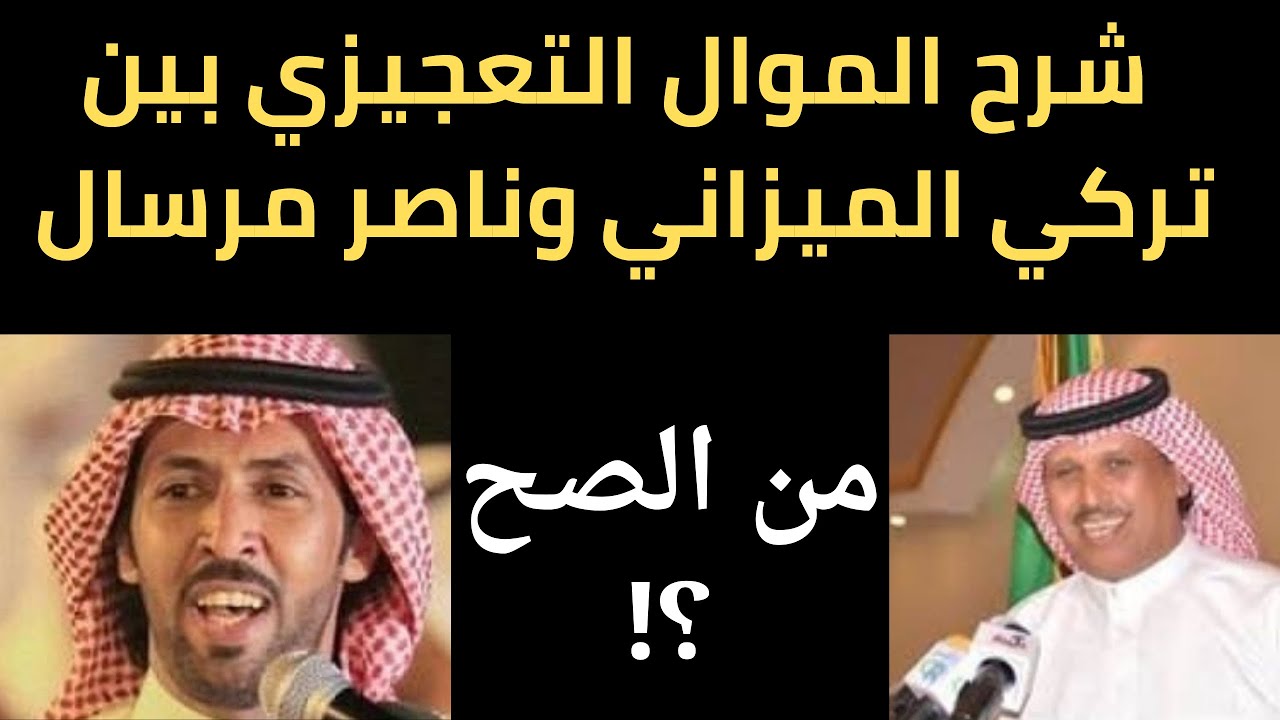 الموال التعجيزي بين تركي الميزاني وناصر مرسال  شرح كامل لوزن الموال