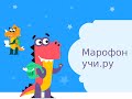 Марафон учи.ру