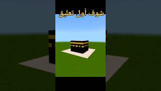 الكعبه في ماين كرافت 🕋🤲🤲