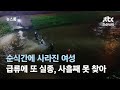 폭우 때마다 돌변하는 도심 하천…부산 온천천 실종자 수색 사흘째 / JTBC 뉴스룸