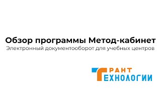 Обзор программы Метод-кабинет