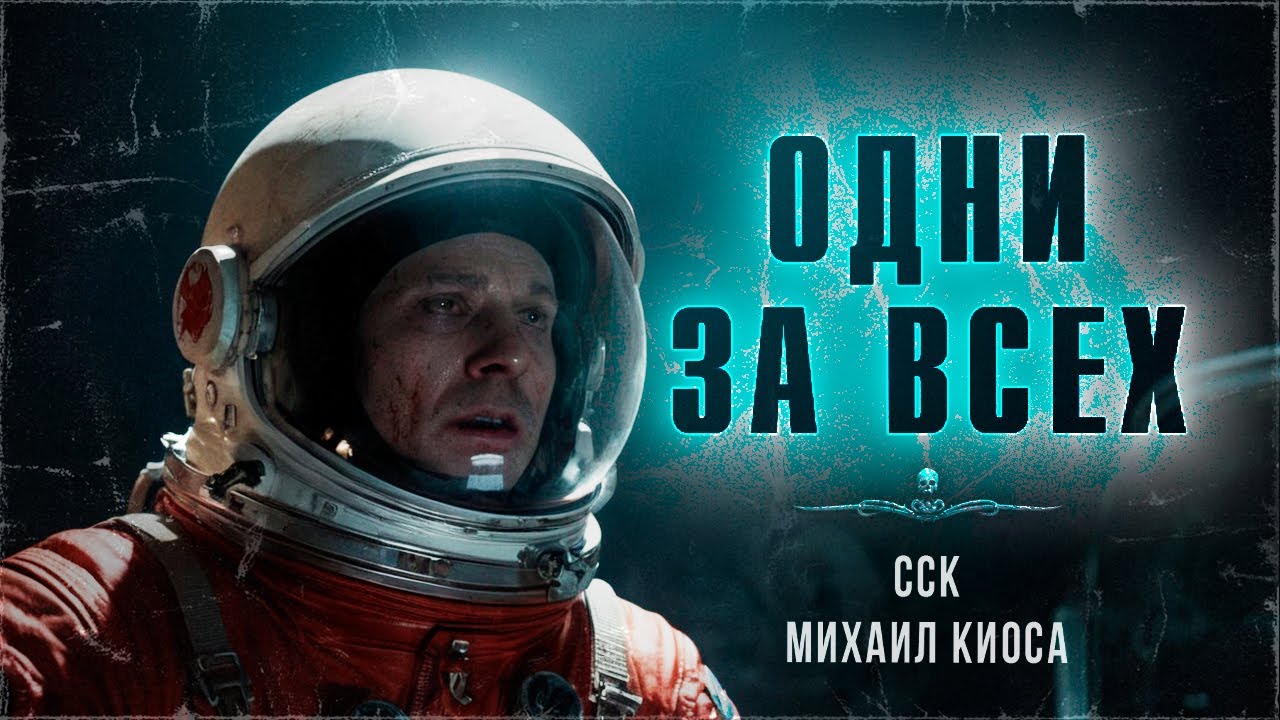 Ужас в космосе! ОДНИ ЗА ВСЕХ. Страшные Истории | ССК