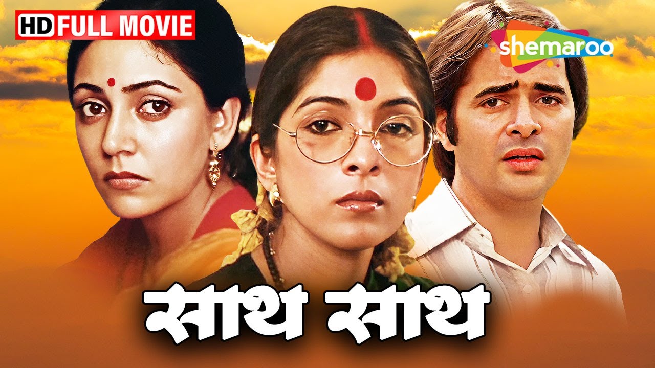 साथ साथ (१९८२) तुम को देखा तो ये ख्याल आया - Neena Gupta, Farooq Shaikh, Deepti Naval - Old Is Gold