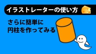 イラストレーターでさらに簡単に円柱を作ってみる Illustrator使い方 Youtube イラストレーターでさらに簡単に円柱を作ってみる Illustrator使い方 Youtube