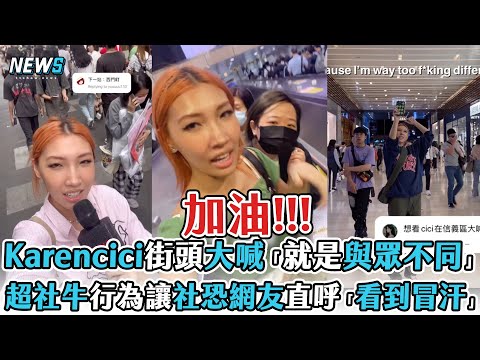 【Karencici】街頭大喊「就是與眾不同」 社牛行為讓社恐網友直呼「看到冒汗」XD