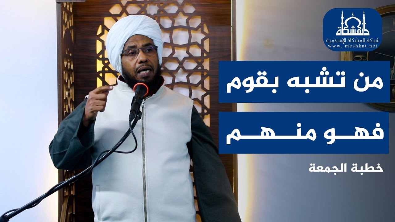 خطبة الجمعة | من تشبه بقوم فهو منهم | الشيخ د. عبدالحي يوسف