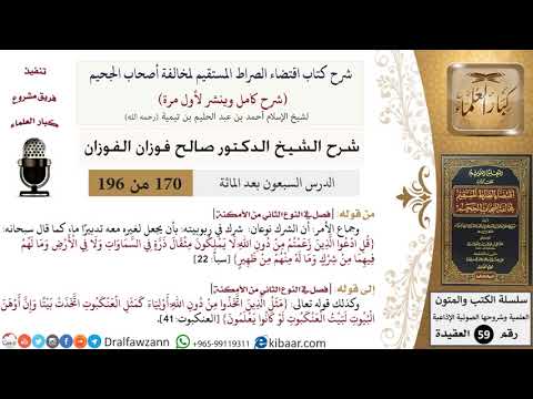 170 من 196|شرح اقتضاء الصراط المستقيم|الشرك نوعان|صالح الفوزان|كبار العلماء