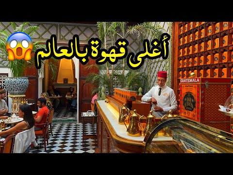 أغلى قهوة بالعالم يجب الانتظار 3 ساعات لشربها متحف دار الباشا الروافد بمراكش Dar El Bacha Museum
