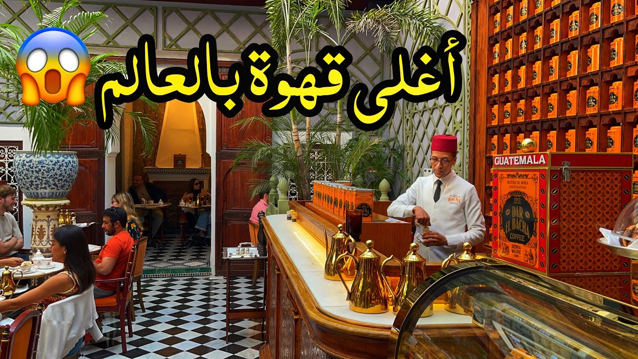 أغلى قهوة بالعالم يجب الانتظار 3 ساعات لشربها 🇲🇦متحف دار الباشا-الروافد بمراكش Dar El Bacha Museum