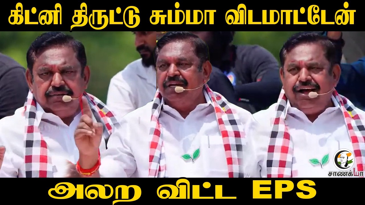 ⁣EPS Speech | Kidney திருட்டு சும்மா விடமாட்டேன் | ADMK | DMK | Stalin | BJP | TN Election 2026