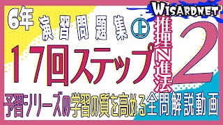 四谷大塚 6年演習問題集 ㊤ 17回 ステップ2 - YouTube