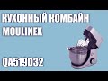 Кухонный комбайн Moulinex QA519D32