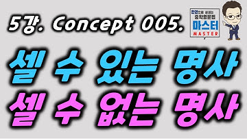 5강 / Concept 005 / 셀 수 있는 명사와 셀 수 없는 명사
