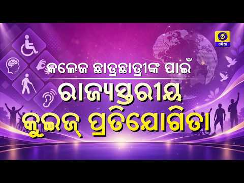 କଲେଜ ଛାତ୍ରଛାତ୍ରୀଙ୍କ ପାଇଁ ରାଜ୍ୟସ୍ତରୀୟ କୁଇଜ୍ ପ୍ରତିଯୋଗିତା | State Level Quiz Competition | DD Odia