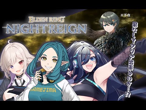 【 ELDEN RING NIGHTREIGN 】例のグループメンバーで挑戦！ クリアして～～よなぁ！【 歩倉あこ 北白なぎさ シャーク鮫島 Vtuber 】