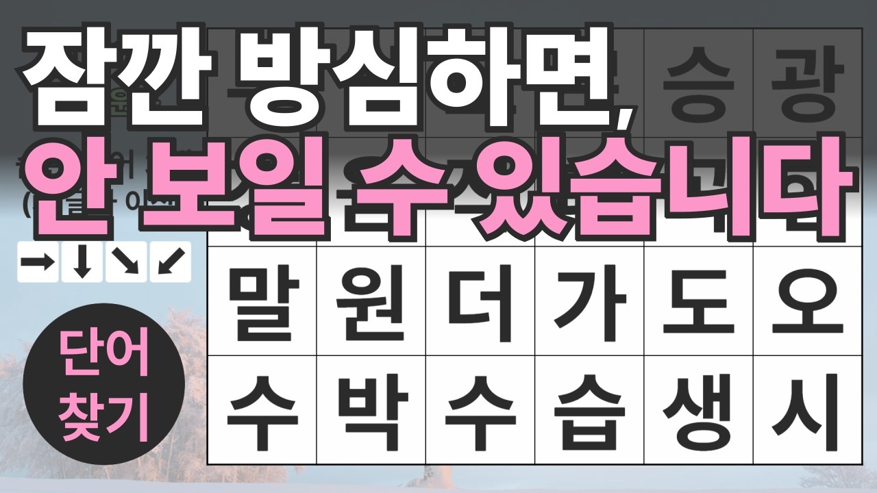 잠깐 방심하면, 안 보일 수 있습니다 124편ㅣ숨은단어찾기ㅣ두뇌건강ㅣ치매예방ㅣ집중력강화ㅣ단어퀴즈ㅣ치매예방퀴즈