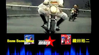湘南爆走族 Youtube