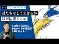 【第1回 予習編】失われたものの物語を宮崎駿がリメイクした件「君たちはどう生きるか」公開前最新情報まとめ # 58