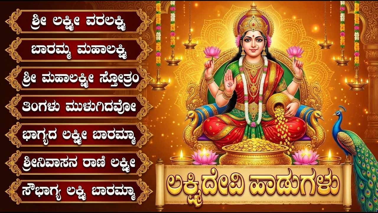 ಶುಕ್ರವಾರ  ಲಕ್ಷ್ಮಿ ದೇವಿ ಹಾಡುಗಳು | ಭಾಗ್ಯದ ಲಕ್ಷ್ಮಿ ಬಾರಮ್ಮ | Bhagya Lakshmi Baramma Kannada Bhakti Songs