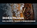 Эннеаграмма - типы личности, таланты и предназначение. Как стать лучшей версией себя?