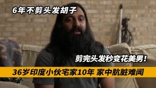 印度邋遢小伙宅家10年，6年不剪头发胡子，剪完头发秒变花美男！
