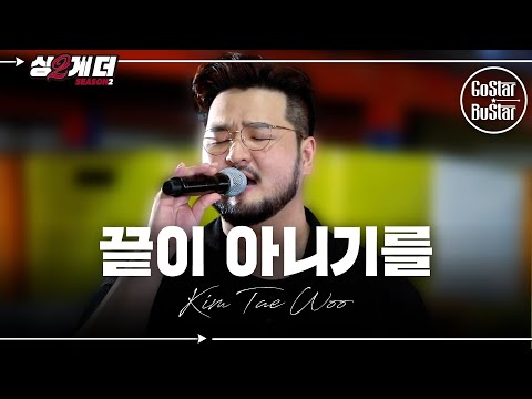 23년 전에 소울대디 앞에서 불렀던 그 때 그 느낌 그대로 부른 김태우의 '끝이 아니기를' ♪ | 싱투게더 시즌2