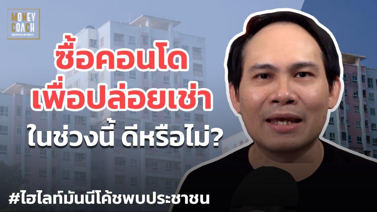 ซื้อคอนโดเพื่อปล่อยเช่าในช่วงนี้ ดีหรือไม่? | #มันนีโค้ชพบประชาชน