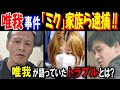 【唯我】事件「ミク」家族ら逮捕!! 唯我が語っていたトラブルとは? 5月26日