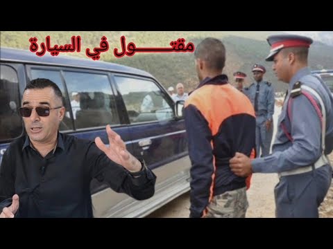 الحلقة  قصة بوليسية جريمة قتل في السيارة وقعت في ظروف غامضة