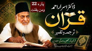 Qur’ān Majed | Urdu Tarjuma o Tafseer | Dr Israr Ahmed | Para 22 Wa Manyaqnut