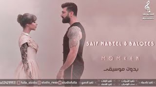 Saif Nabeel & Balqees Momken سيف نبيل وبلقيس ممكن تدخل قلبي بدون موسيقى 2021