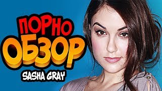 ПОРНО ОБЗОР: Саша Грей / Sasha Grey