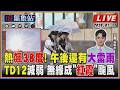【TVBS18氣象站】熱飆38度! 午後還有大雷雨 TD12減弱 無緣成"紅霞"颱風