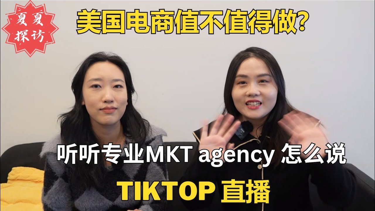 北美创业风口是Tiktok直播？听听电商MKT人怎么说