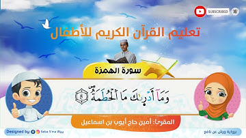 سورة الهمزة للأطفال ورش  al Humazah for kids warsh القارئ أمين حاج أيوب