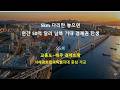 25회 북한 교동도~해주 경제회랑, 5km 다리만 놓으면 연간 50억 달러 남북 거대 경제권 탄생 - 북한 개혁 개방 시