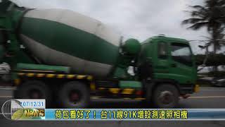 20181231 9 荷包看好了台11線增設測速照相機